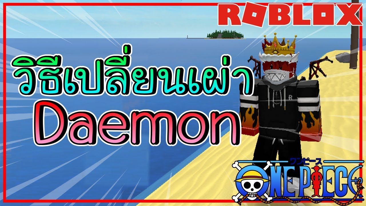 Roblox One Piece Open Seas Ep 7 สอนว ธ เปล ยนเป นเผ าdaemon ป ศาจ Youtube - sin roblox one piece open seas ว ธ เปล ยนเป นเผ าป ศาจ ก บ