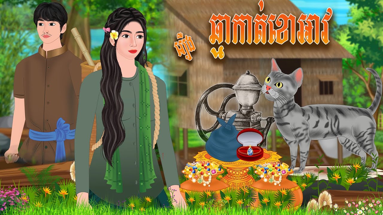 រឿង  ឆ្មាកាត់ខោអាវ | ទេវកថា 2025 , Khmer Fairy Tales 2025