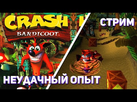 Видео: Впервые играю Crash Bandicoot! PS1 СТРИМ