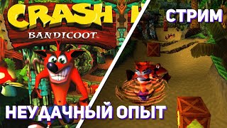 Впервые играю Crash Bandicoot! PS1 СТРИМ