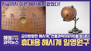 130년 만에 돌아온 휴대용 🌞해시계 일영원구, 전통과학의 가치를 빛내다ㅣ해썰이 있는 과학뉴스📽