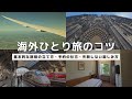 海外ひとり旅のちょっとしたコツ|基本的な旅程の立て方や予約の仕方、失敗しない楽しみ方