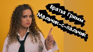 Мальчик-с-пальчик. Братья Гримм. Сказка для детей и взрослых.