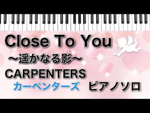 カーペンターズ　遥かなる影～Close To You～　ピアノ ソロ