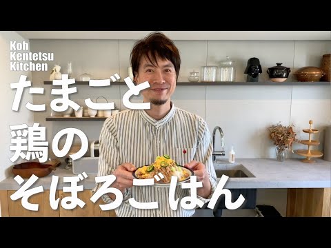 子ども一人でもできる卵と鶏肉のそぼろゴハン&愛用品紹介（便利キッチングッズ）