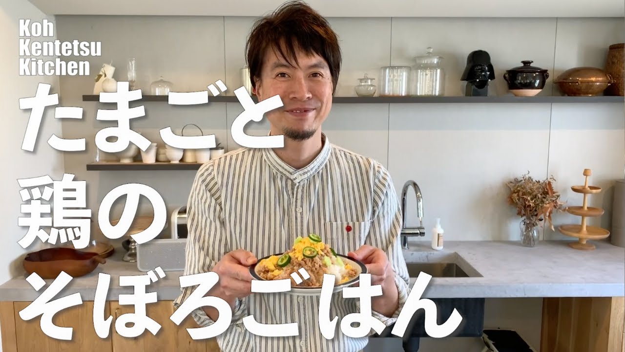 コウケンテツ卵と鶏肉のそぼろご飯レシピ|Koh Kentetsu Kitchen【料理研究家コウケンテツ公式チャンネル】