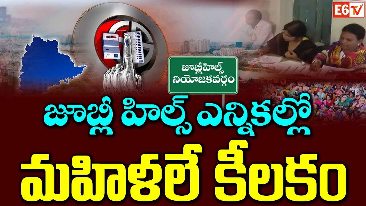 జూబ్లీహిల్స్‌లో మహిళలే నిర్ణాయకులు! ఎవరు గెలుస్తారో ఈ ఓట్లే నిర్ణయిస్తాయ్ | E6 TV