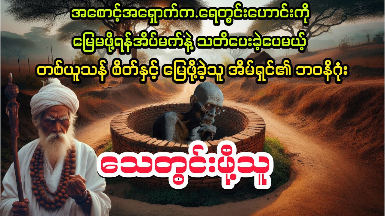 ( သေတွင်းဖို့သူ) #audiobook #myanmaraudiobook