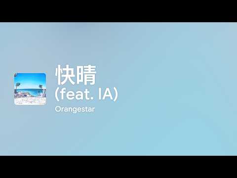 [Lyrics] 快晴 (feat. IA) - Off Main Vocal / Orangestar
