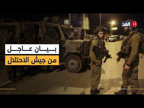 بيان من جيش الاحتلال بشأن عملية اقتحام بلدة قباطية جنوبي جنين