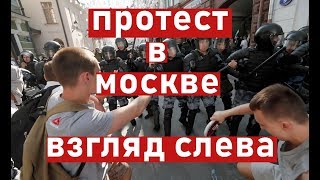 Левый взгляд на московские протесты