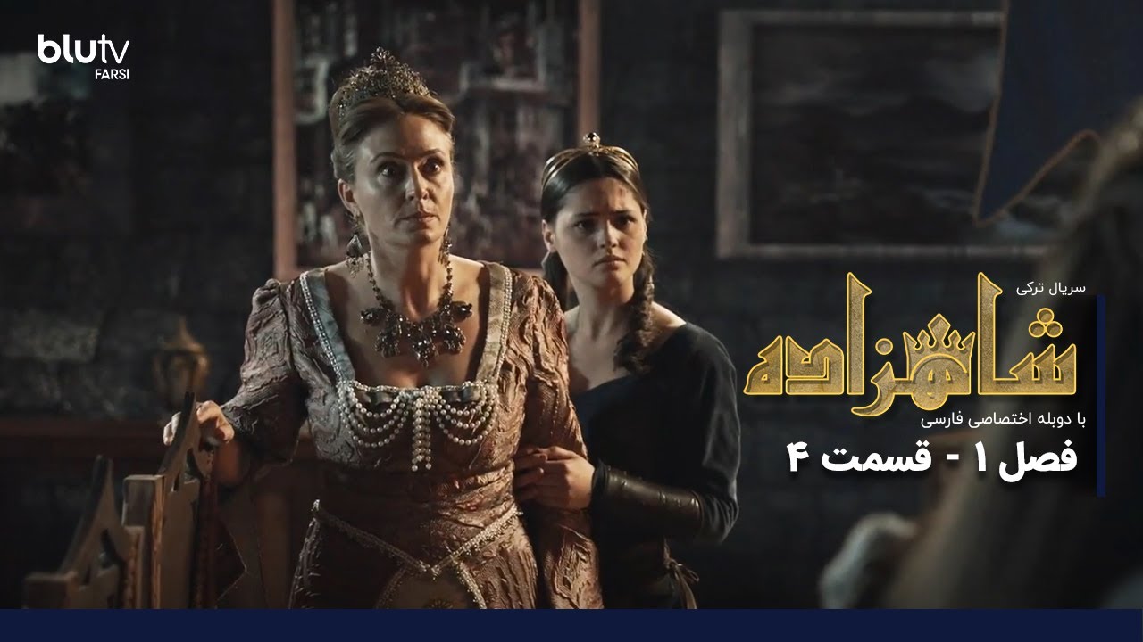 1-4-shahzadeh-season-01