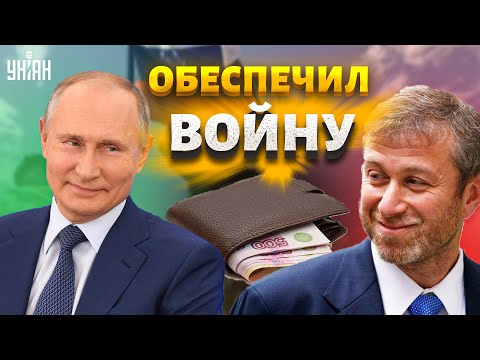 Разоблачение Абрамовича. Как самый крупный кошелек Путина спонсирует войну в Украине