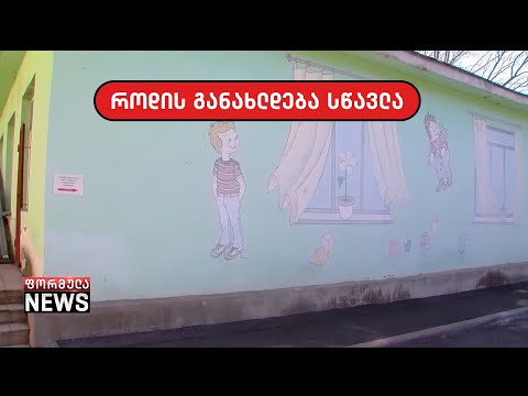 დაიწყება თუ არა სექტემბერში სწავლა