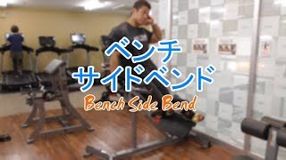 ベンチサイドベンド(サイドベント)腹斜筋に効果的な筋トレのやり方