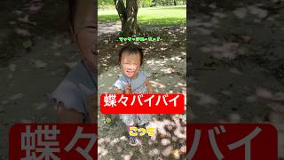 蝶々埋めました🦋　#子供のいる暮らし #子育て #公園 #家族