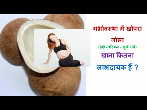 प्रेगनेंसी-के-दौरान-सूखे-खोपरे-के-फ़ायदे/benefits-of-dry-coconut-during-pregnancy-in-hindi