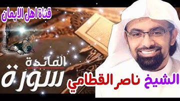 سورة المائدة كاملة بصوت رائع الشيخ ناصر القطامي surat almayidat kamilat alshaykh nasir alqattami