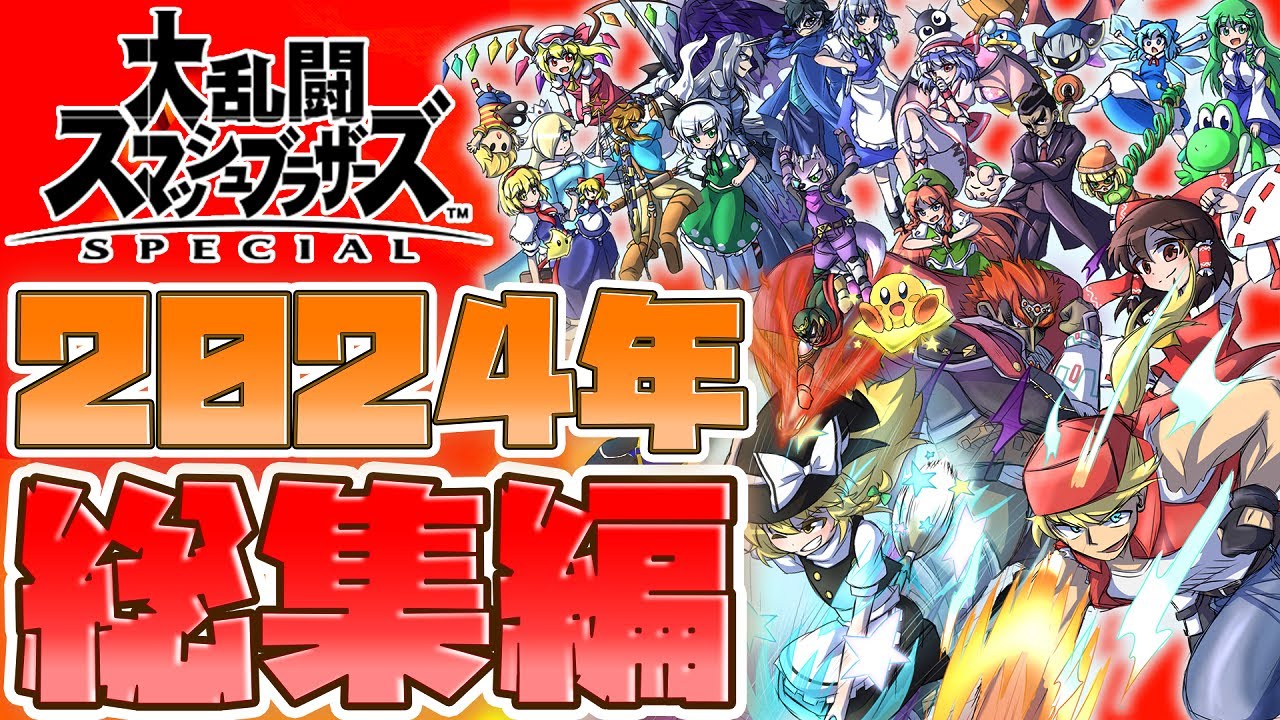 総集編】2024年のスマブラを振り返ったらみんな濃すぎて大爆笑だった