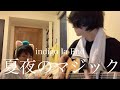 Indigo La End 夏夜のマジック 歌詞 動画視聴 歌ネット Indigo La End 夏夜のマジック 歌詞 動画視聴 歌ネット