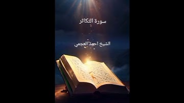 سورة التكاثر الشيخ احمد العجمي #القرآن_الكريم #أدعية_مستجابة #راحة_نفسية #cupcatedit #cupcut