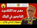 عــاجـل خبـر هام جدا للتلاميذ الحاصلين البكالوريا 2024 من وزارة التعليم بلاغ وزارة التربية
