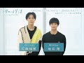 ドラマ「彼のいる生活」佐藤瑠雅&坂井翔メッセージ動画