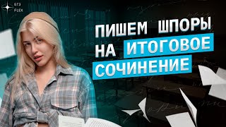 ПИШЕМ ШПОРЫ НА ИТОГОВОЕ СОЧИНЕНИЕ | Русский язык с Верой ЕГЭ Flex