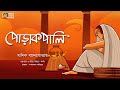   porakopali     manik bandyopadhyay  bengali classics by arnab