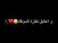 رني رني رنه 👍❤️حالات واتس اب شاشه سوداء 202🥰 رني رني رنه 👍❤️حالات واتس اب شاشه سوداء 202🥰