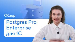 Postgres Pro Enterprise для 1С — Обзор высокопроизводительной СУБД, оптимизированной под 1C