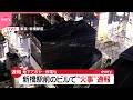 【速報】ニュー新橋ビルで停電  東京・港区