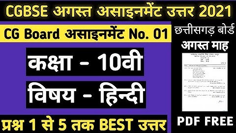 CG Board Hindi August Assignment - 01 | cgbse class 10th Hindi August assignment 2021, hindi asgnmnt