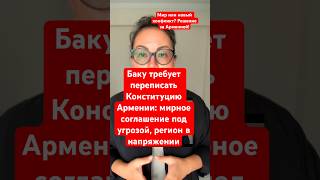 Баку требует переписать Конституцию Армении: мирное соглашение под угрозой, регион в напряжении