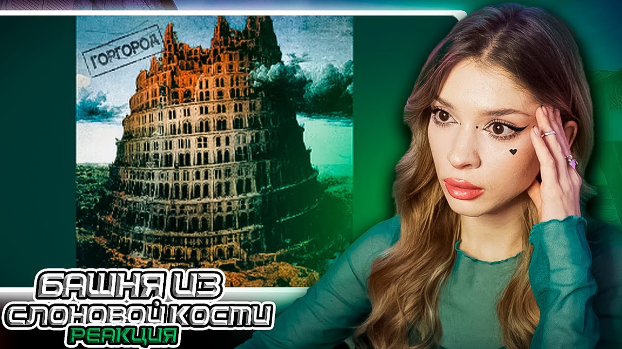 Oxxxymiron - Башня из слоновой кости Реакция на Горгород
