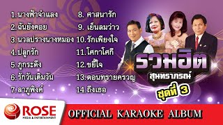 รวมฮิต - สุนทราภรณ์ ชุด 3 (Karaoke Album)