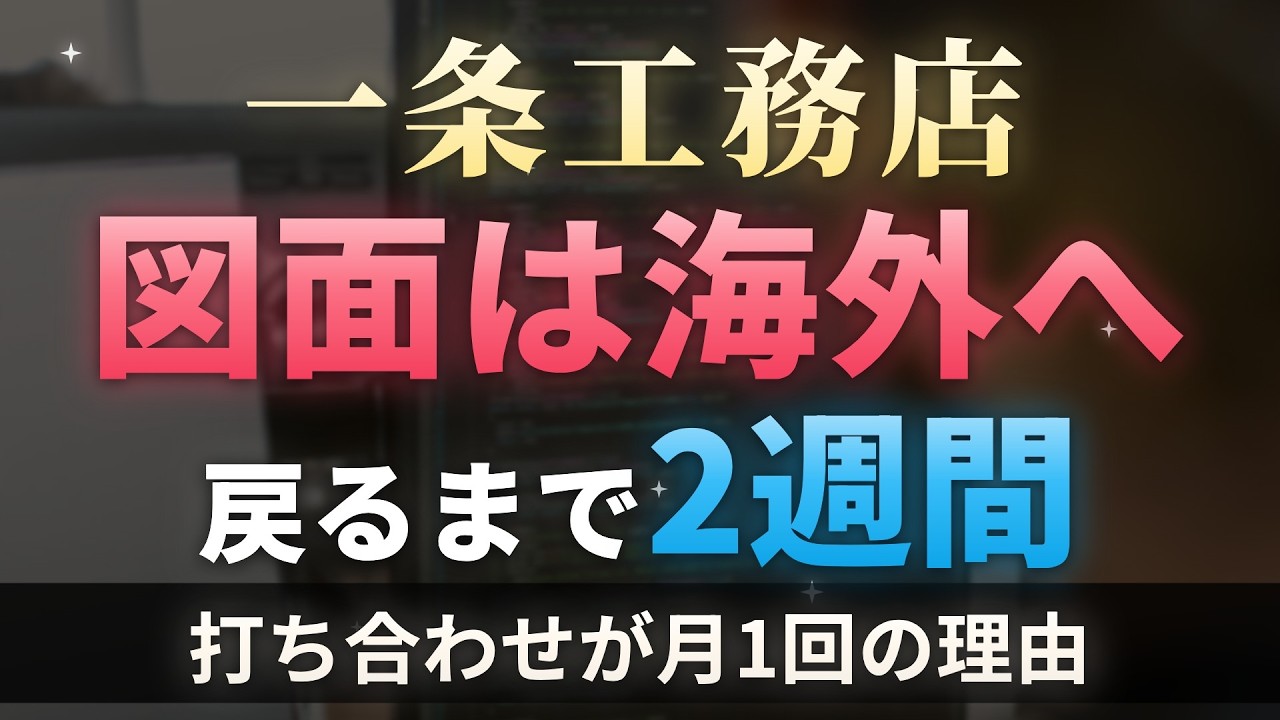 ろれさんのYouTube動画: 【一条工務店】打ち合わせが月1回になる本当の理由。図面はフィリピンを往復している