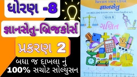 gyansetu std 8 maths  chapter 2 | bridge course  | gyansetu  | જ્ઞાનસેતુ | ધોરણ 8 | ગણિત |બ્રિજકોર્સ