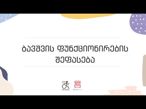 ბავშვის ფუნქციონირების შეფასება