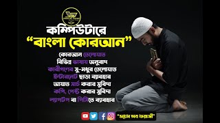 ল্যাপটপে বাংলায় পড়ুন কোরআন শরিফ। Free Quran & Bangla Translate software for Computer or Laptop screenshot 3