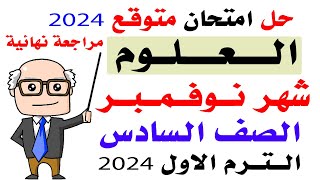 حل امتحان شهر نوفمبر علوم للصف السادس الترم الاول 2024 | حل امتحان علوم متوقع للصف السادس