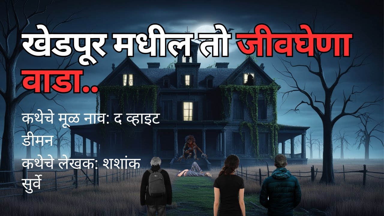 खेडपूर मधील तो जीवघेणा वाडा. Marathi Bedtime Stories | Ghost Story in Marathi @atstoryteller