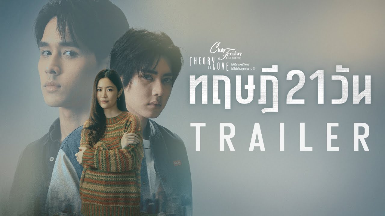 Кадр из трейлера «ไม่มีทฤษฎีไหนใช้ได้กับทุกความรัก»