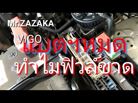 VIGO แก้ไขฟิวล์ขาด ทำให้ ประตูรถล็อคไม่ได้ by mr.zazaka toyota