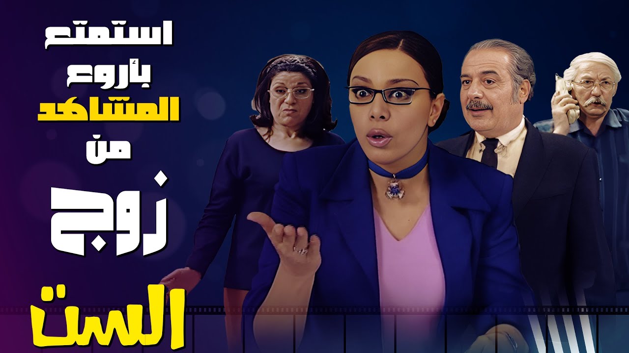 استمتع بأروع مشاهد الكوميديا من مسلسل زوج الست! 🌟🤣