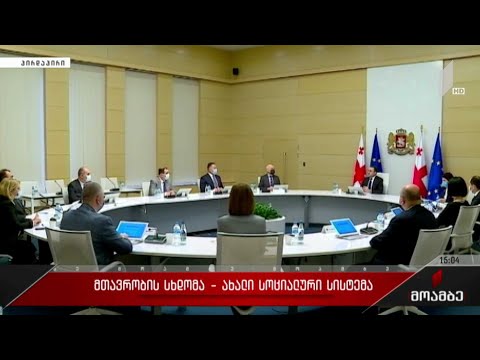 მთავრობის სხდომა - ახალი სოციალური სისტემა