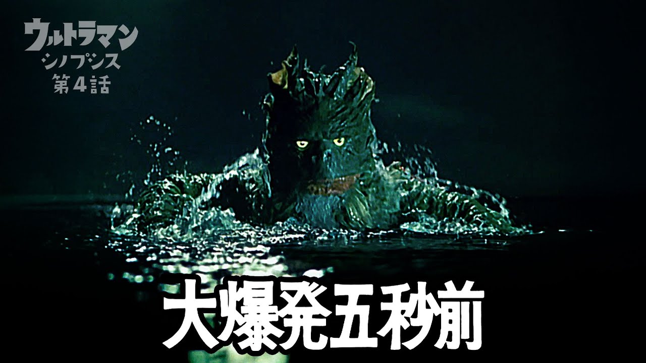 【ウルトラマン】シノプシス第4話「大爆発五秒前」原子爆弾から人類を救え！…海底原人ラゴン登場！