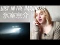 氷室京介 - LOST IN THE DARKNESS |Live Reaction/リアクション|