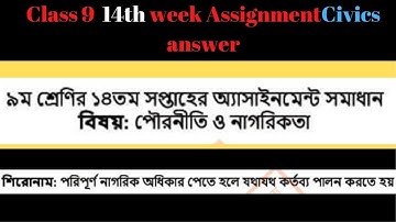 ৯ম শ্রেণির পৌরনীতি ও নাগরিকতা এসাইনমেন্ট ২০২১|Class 9 Civics Assignment 2021 14th week