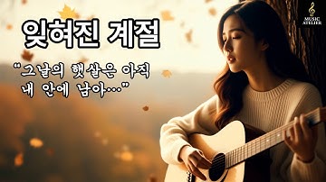 Thumbnail of 잊혀진 계절 ( Forgotten Season) )  |   눈물로 스며드는 계절의 끝,잊혀진 사랑을 노래하다 #세월이 흘러도 지워지지 않는 이름 #노래 #발라드#음악#감성발라드